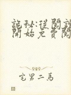 诡秘:从阅读者开始免费阅读全文