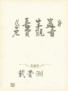 《长生蛊》电影免费观看