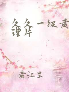 久久一级黄色伦理片