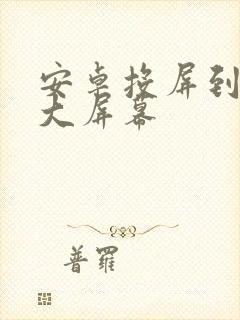 安卓投屏到车载大屏幕