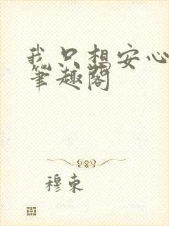 我只想安心修仙笔趣阁