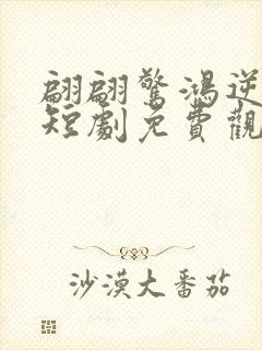 翩翩惊鸿逆游龙短剧免费观看