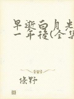 早逝白月光穿十一年后(全集)