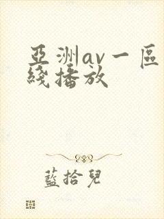 亚洲av一区在线播放
