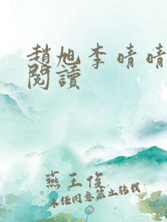 赵旭李晴晴免费阅读