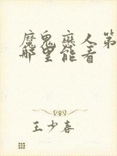 魔鬼恋人第三季哪里能看