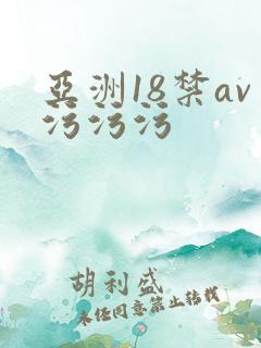 亚洲18禁av污污污