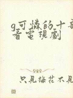 g可怜的十部必看电视剧