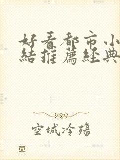 好看都市小说完结推荐经典小说