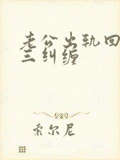 老公出轨回归小三纠缠