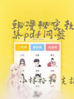韩漫秘密教学全集pdf网盘：结局+番外