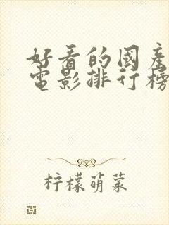 好看的国产喜剧电影排行榜前十名