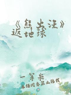 《熊出没》之重返地球