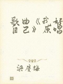 歌曲《我好喜欢自己》原唱