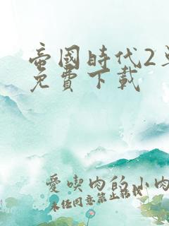 帝国时代2单机免费下载