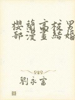 樱兰高校男公关部漫画结婚