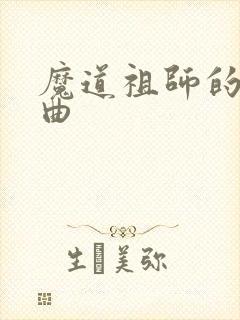 魔道祖师的主题曲