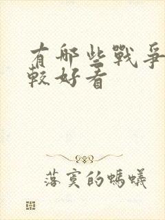 有哪些战争片比较好看