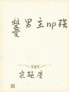 双男主np强制爱