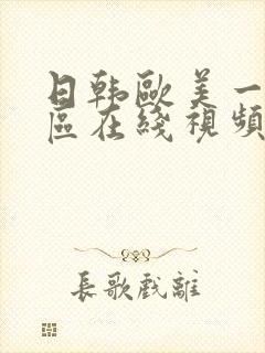 日韩欧美一区二区在线视频