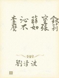 李沁薛宝钗为什么不如张莉的薛宝钗