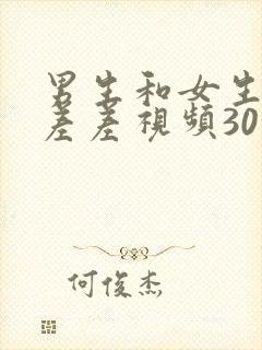 男生和女生一起差差视频30分钟