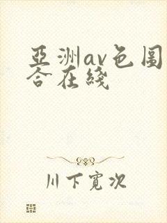 亚洲av色图综合在线