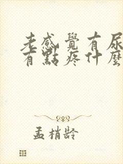 老感觉有尿意还有点疼什么原因