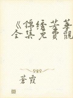 《锦绣芳华二》全集免费观看高清