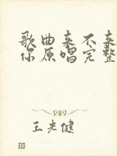 歌曲来不来都等你原唱完整版