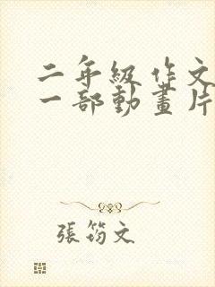 二年级作文推荐一部动画片熊出没