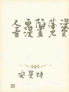 人鱼陷落漫画快看漫画免费下拉式