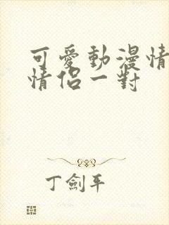 可爱动漫情头 情侣一对