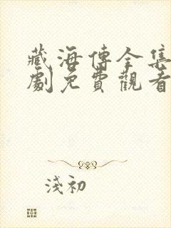 藏海传全集电视剧免费观看