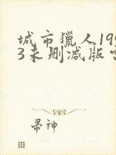 城市猎人1993未删减版电影