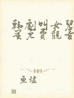 韩剧叫女儿的闺蜜免费观看