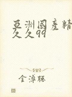 亚洲国产精品久久久99