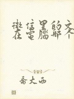 微信里的文件存在电脑哪个文件夹