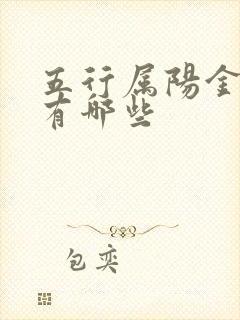 五行属阳金的字有哪些