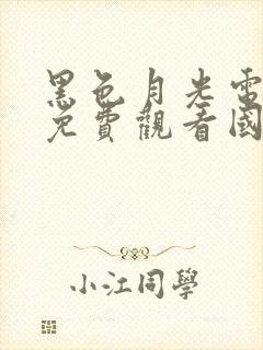 黑色月光电视剧免费观看国语版全集