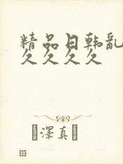 精品日韩乱码久久久久久