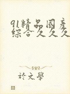 91精品国产色综合久久久蜜香臀