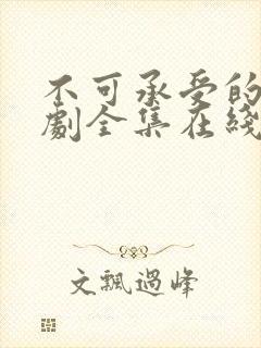 不可承受的爱短剧全集在线观看电视剧