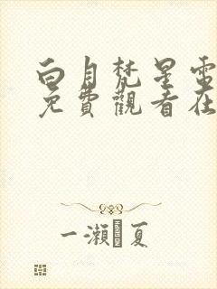 白月梵星电视剧免费观看在线观看