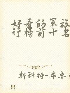 好看的军旅剧排行榜前十名