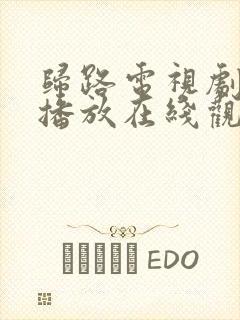 归路电视剧免费播放在线观看全集