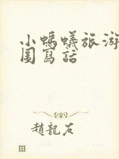 小蚂蚁旅游记看图写话