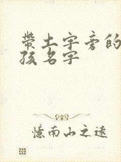 带土字旁的小男孩名字