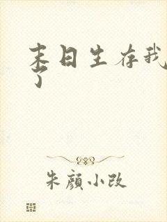 末日生存我重生了