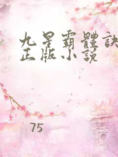 九星霸体诀龙尘正版小说